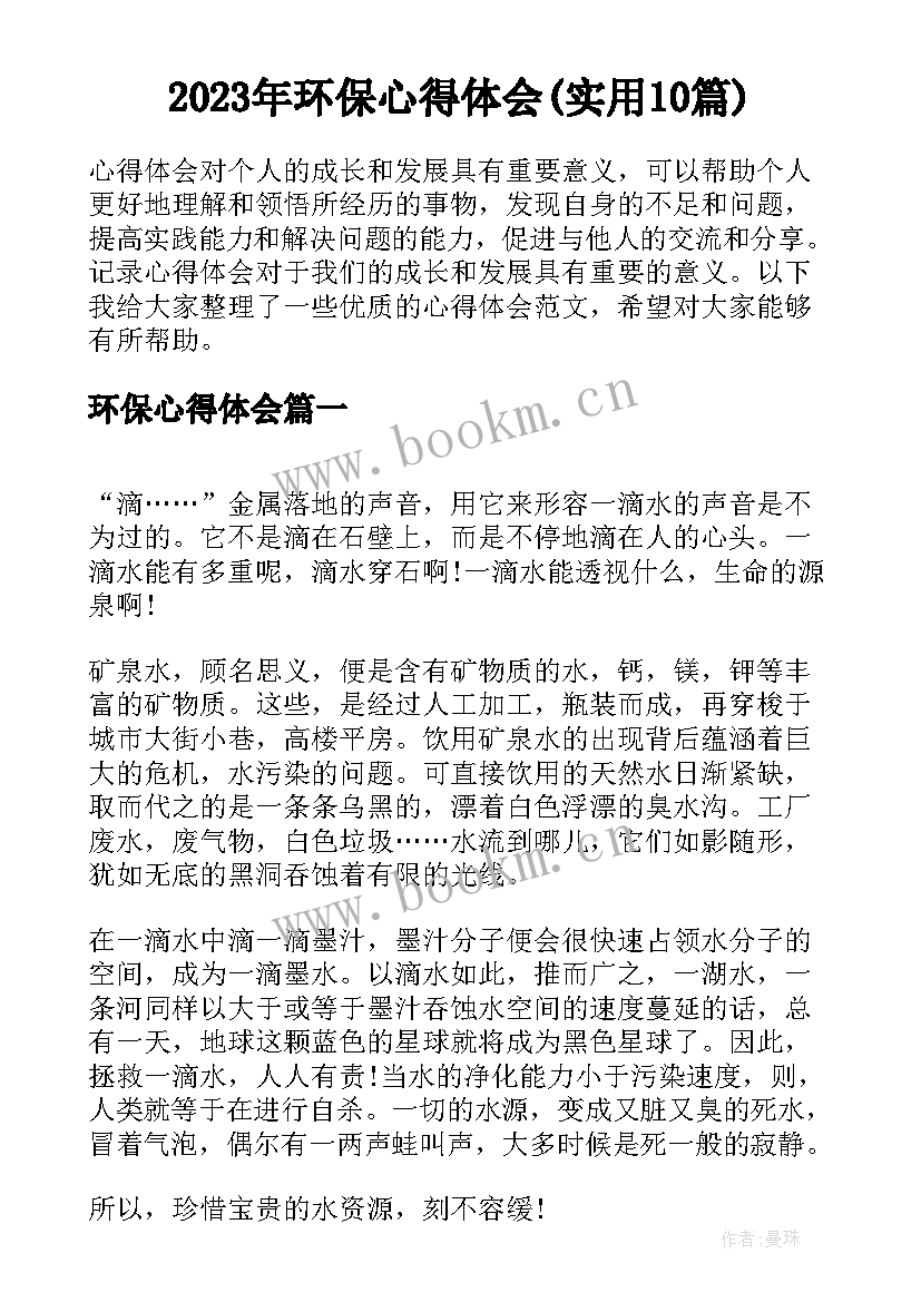 2023年环保心得体会(实用10篇)