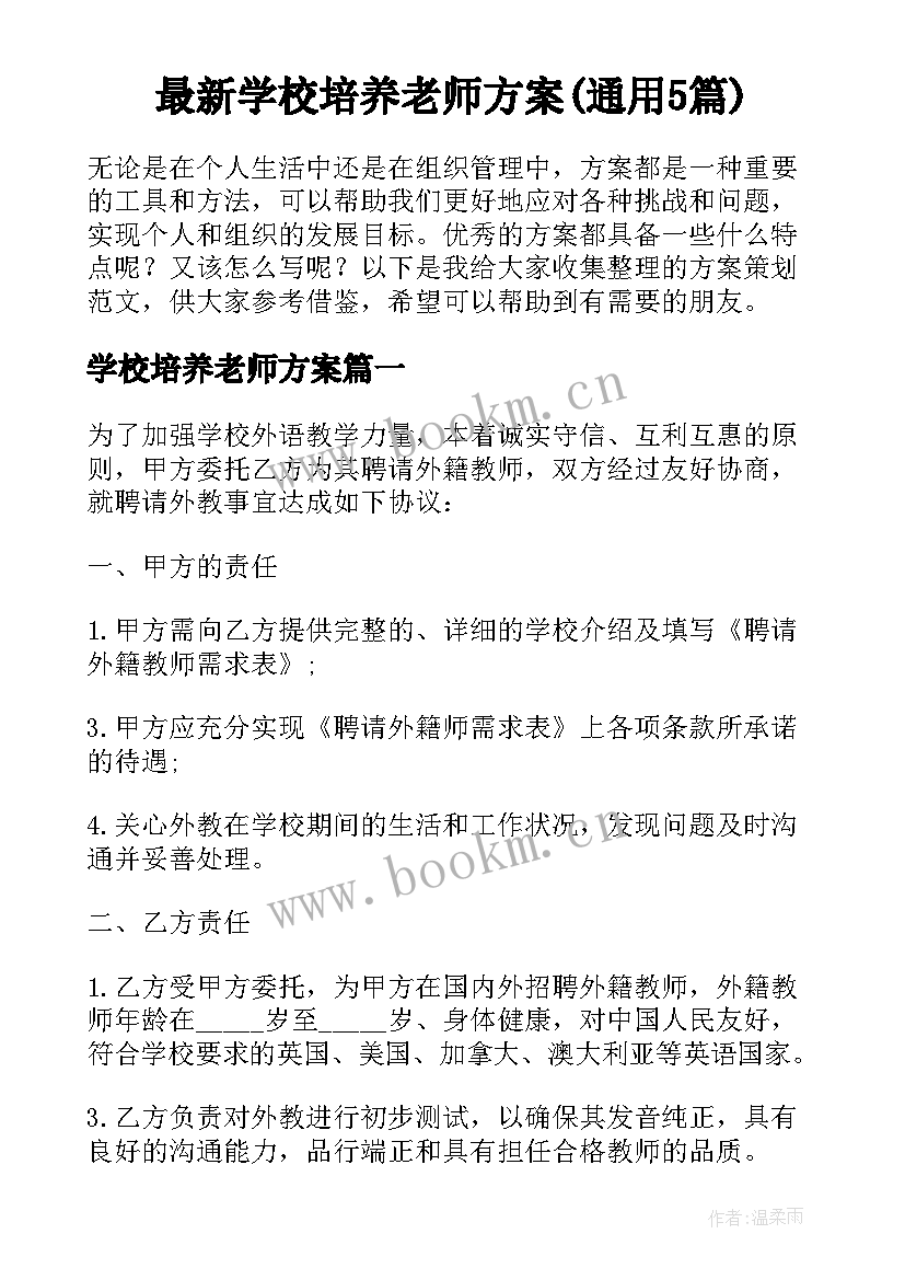 最新学校培养老师方案(通用5篇)