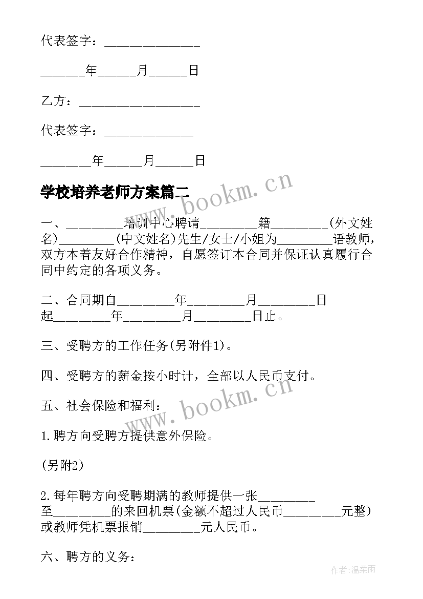 最新学校培养老师方案(通用5篇)