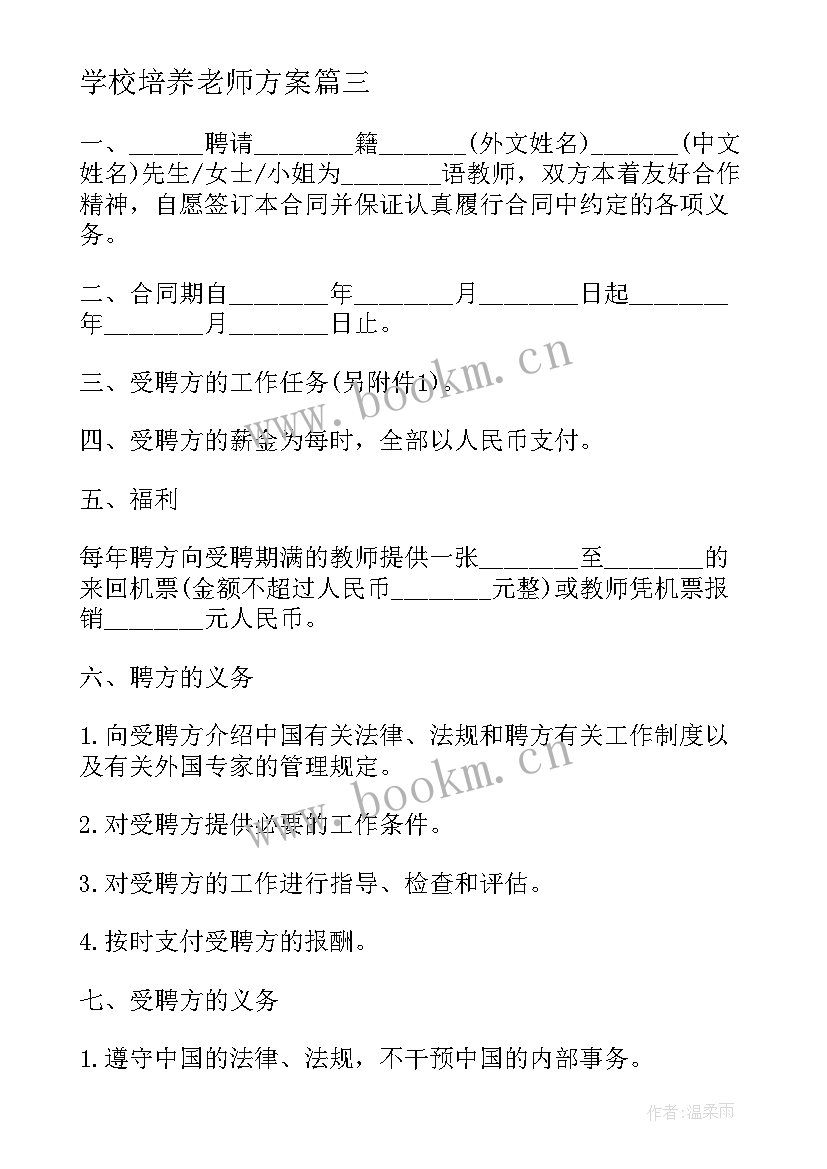 最新学校培养老师方案(通用5篇)