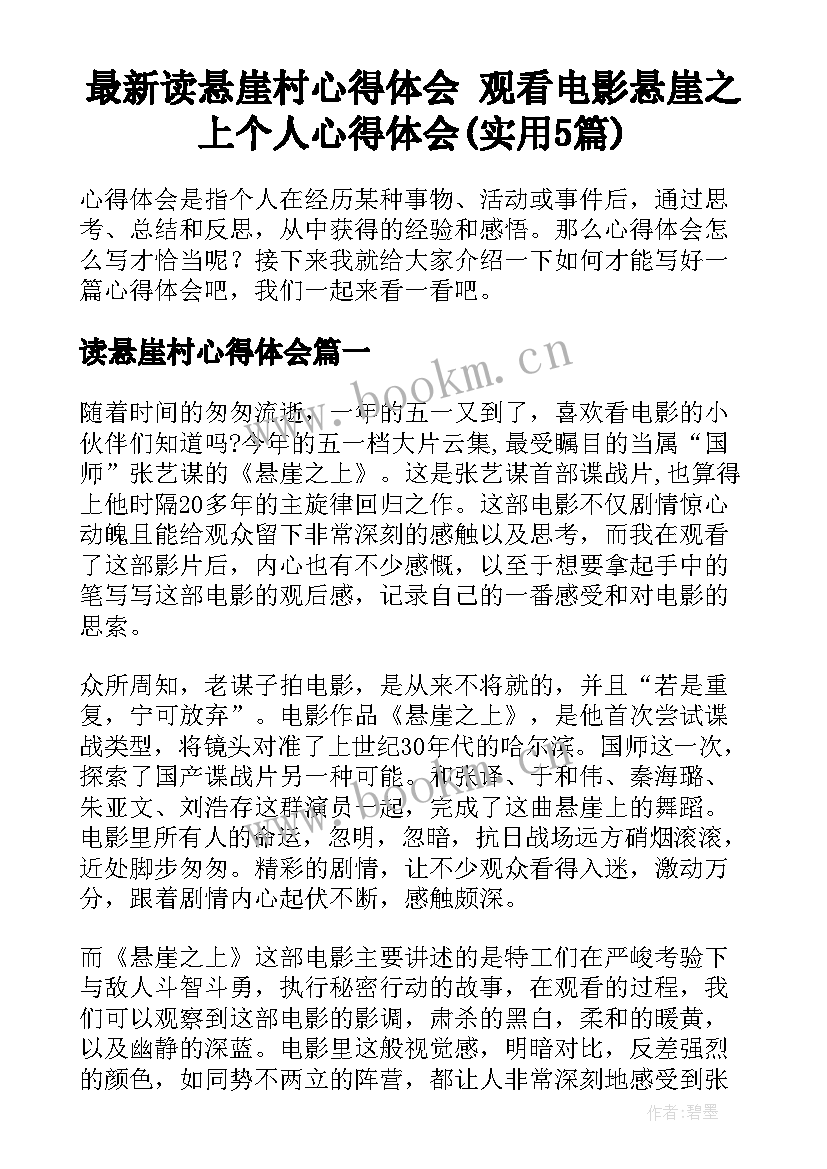 最新读悬崖村心得体会 观看电影悬崖之上个人心得体会(实用5篇)