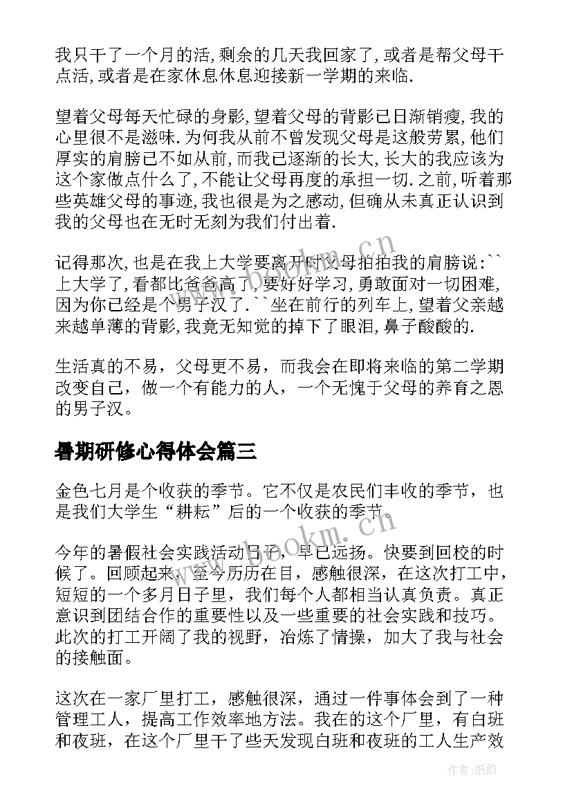 最新暑期研修心得体会 暑期心得体会(优质9篇)