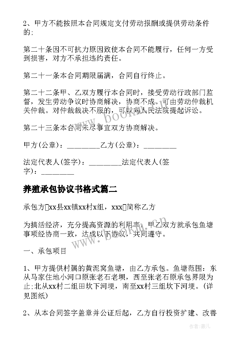 养殖承包协议书格式(精选5篇)