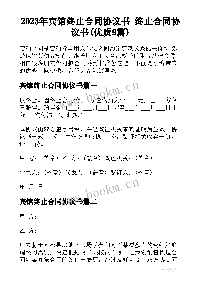 2023年宾馆终止合同协议书 终止合同协议书(优质9篇)