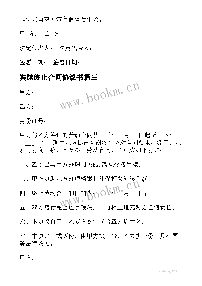 2023年宾馆终止合同协议书 终止合同协议书(优质9篇)