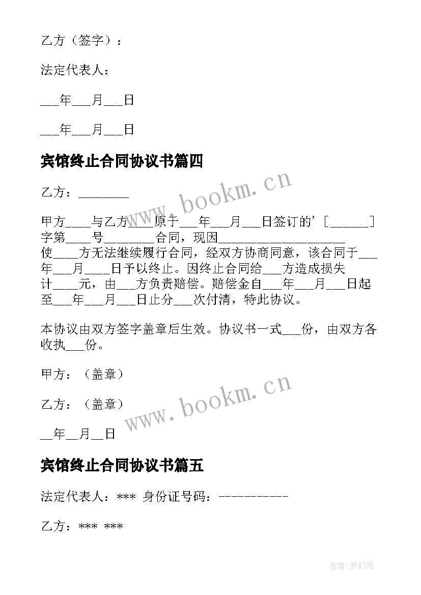 2023年宾馆终止合同协议书 终止合同协议书(优质9篇)