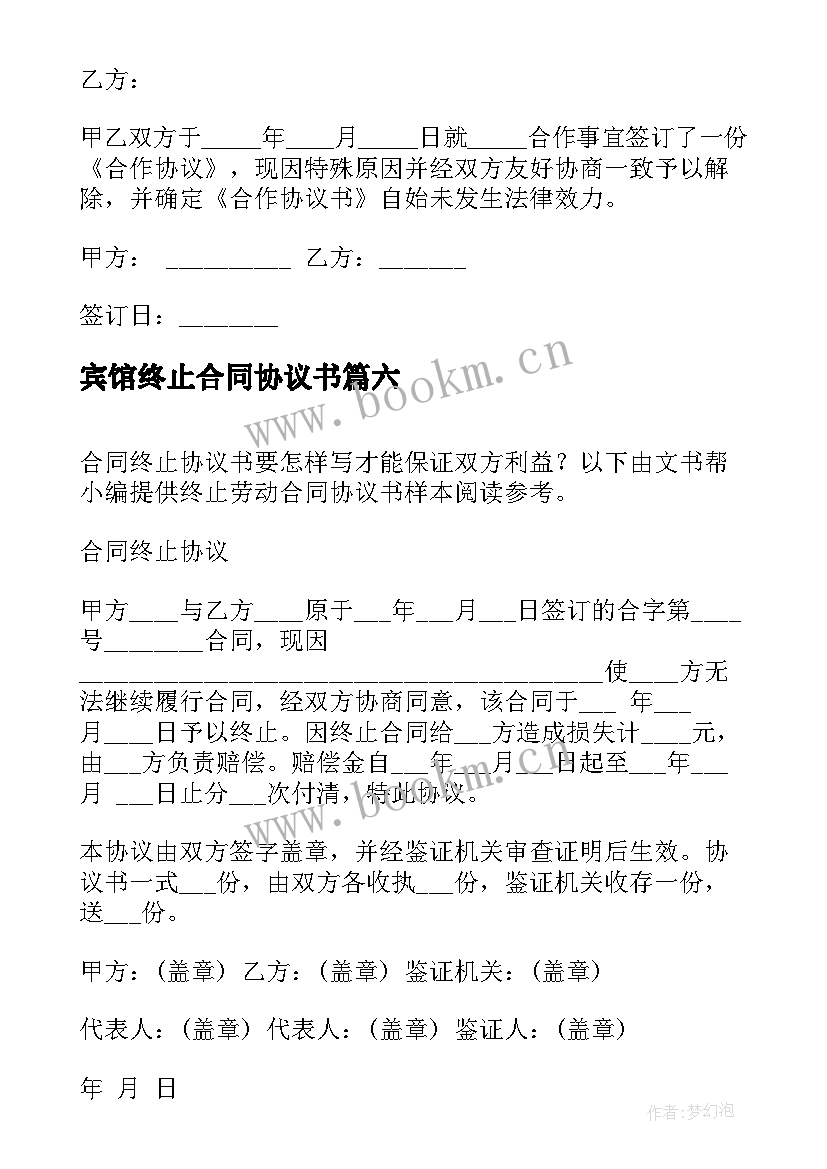 2023年宾馆终止合同协议书 终止合同协议书(优质9篇)