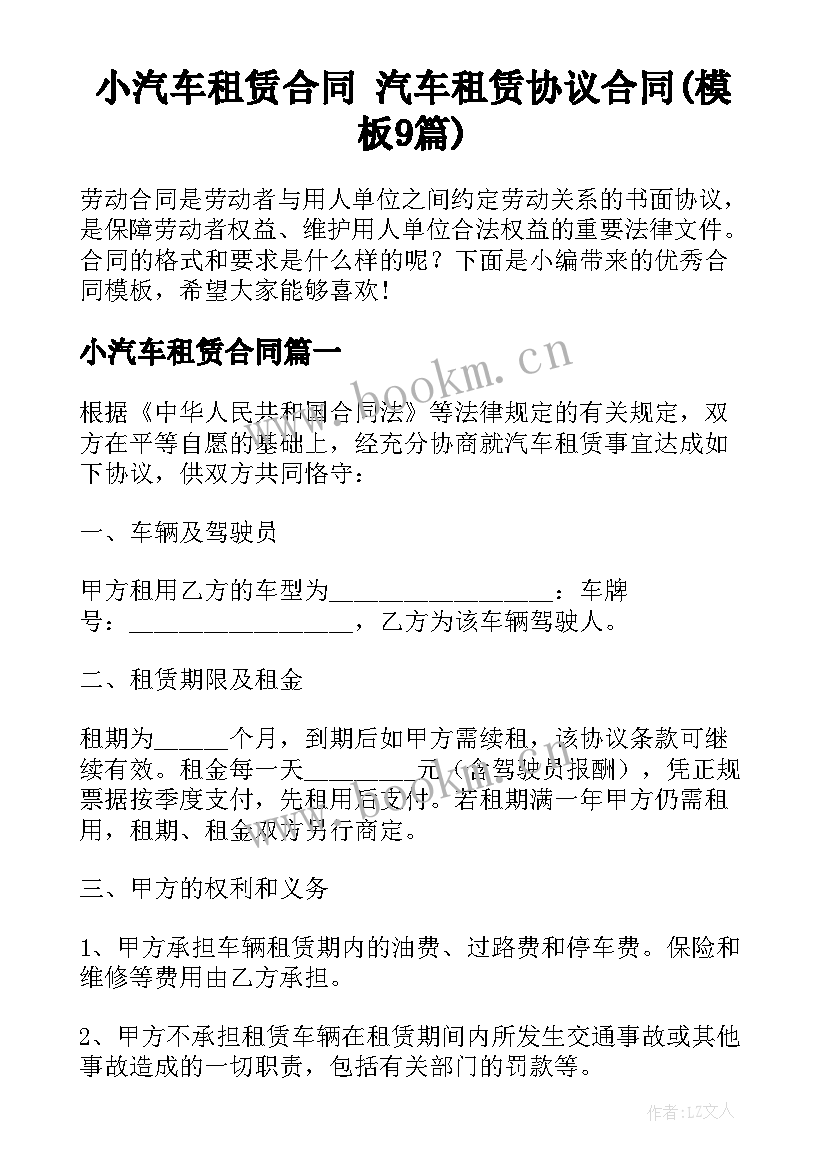 小汽车租赁合同 汽车租赁协议合同(模板9篇)