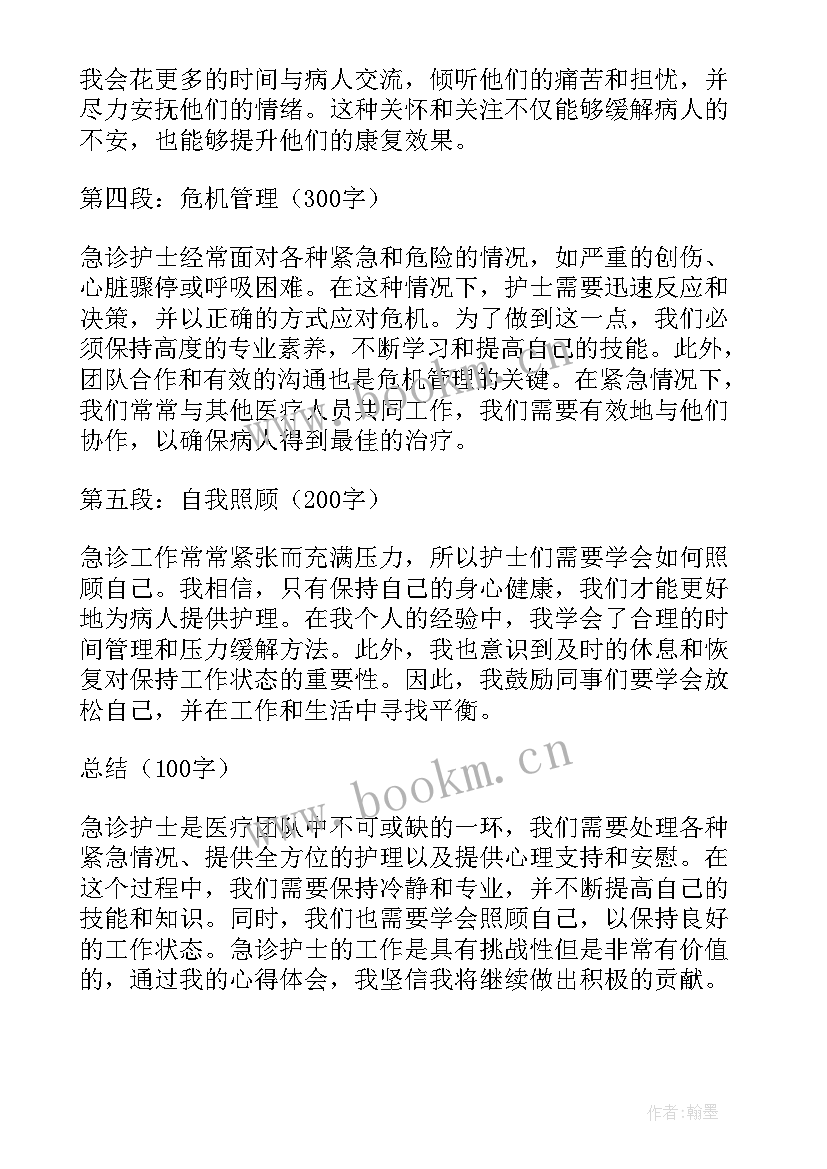 2023年护士急诊心得体会总结 护士急诊心得体会(实用5篇)