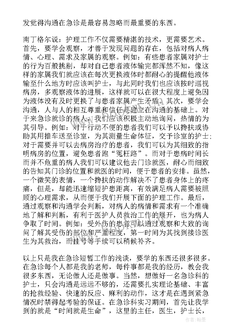 2023年护士急诊心得体会总结 护士急诊心得体会(实用5篇)