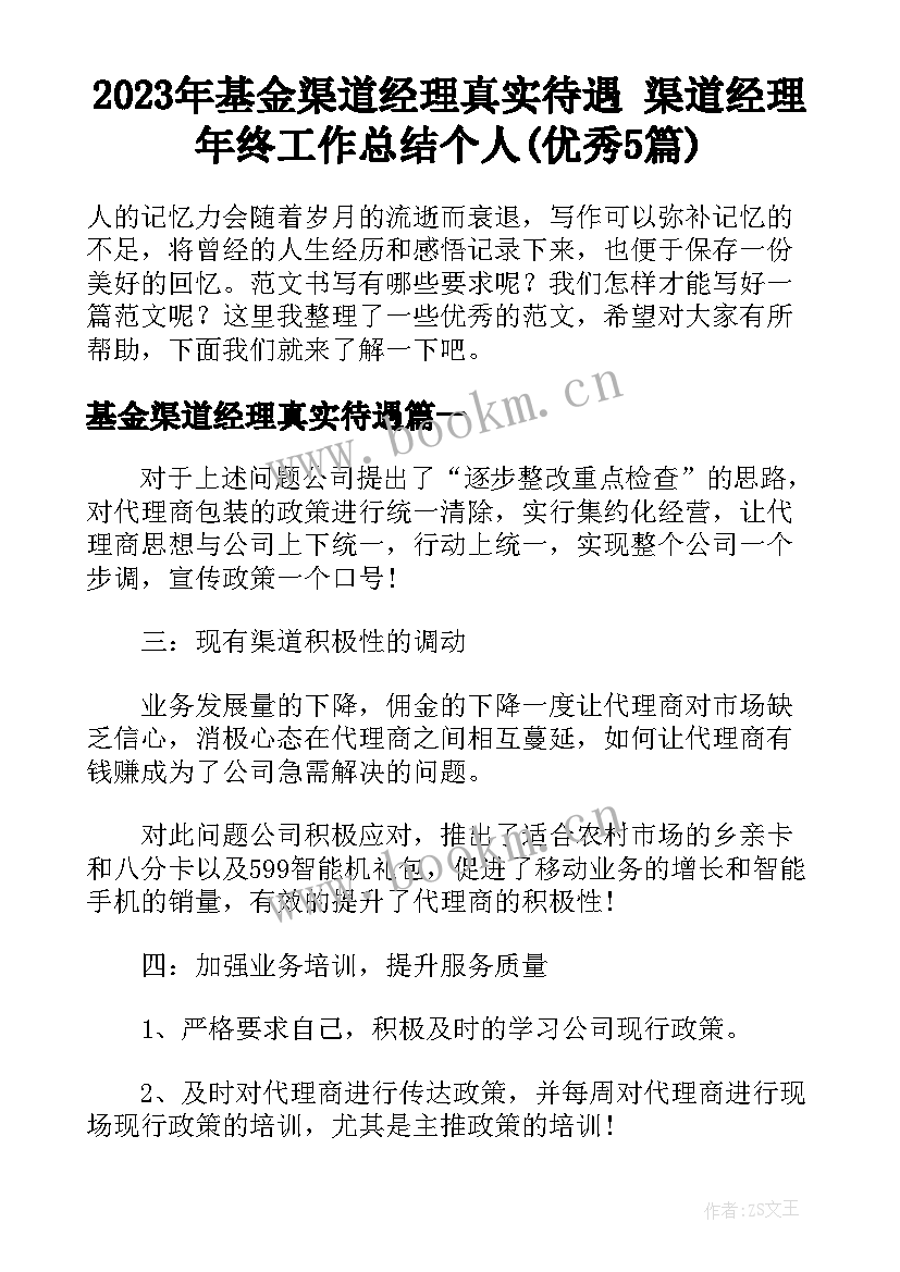 2023年基金渠道经理真实待遇 渠道经理年终工作总结个人(优秀5篇)