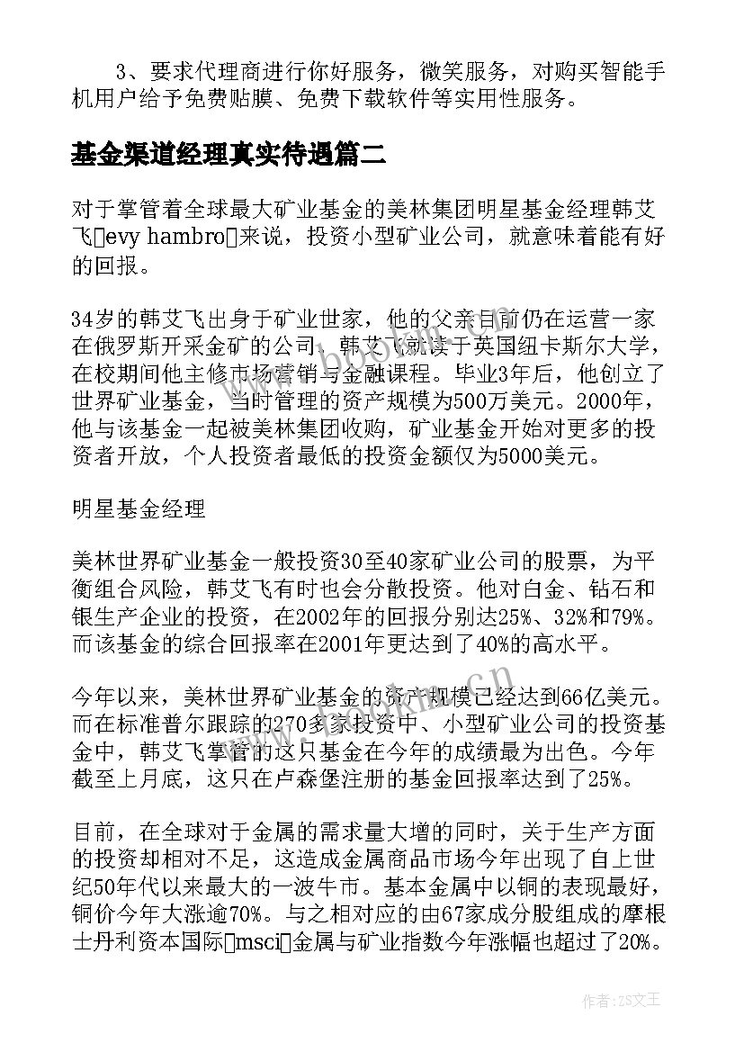 2023年基金渠道经理真实待遇 渠道经理年终工作总结个人(优秀5篇)