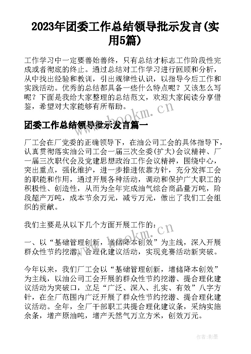 2023年团委工作总结领导批示发言(实用5篇)