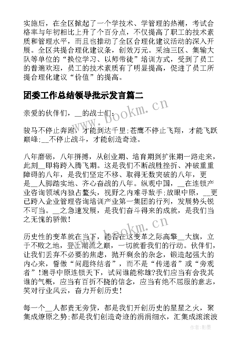 2023年团委工作总结领导批示发言(实用5篇)