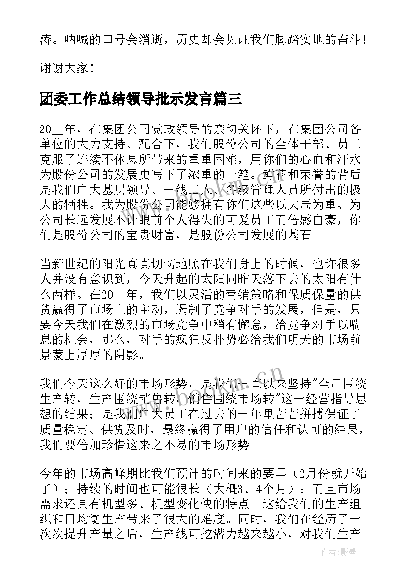 2023年团委工作总结领导批示发言(实用5篇)