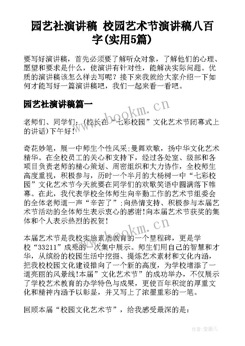 园艺社演讲稿 校园艺术节演讲稿八百字(实用5篇)