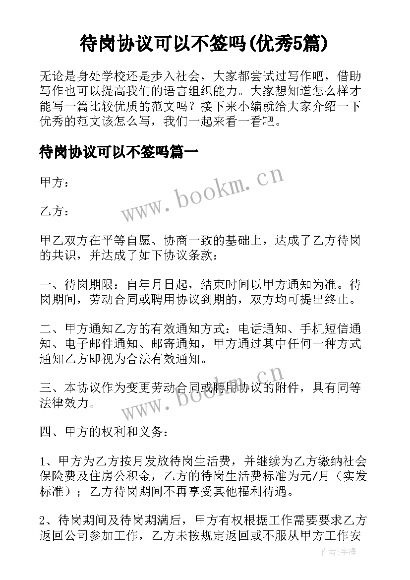 待岗协议可以不签吗(优秀5篇)