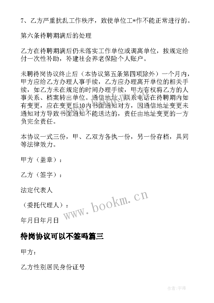 待岗协议可以不签吗(优秀5篇)