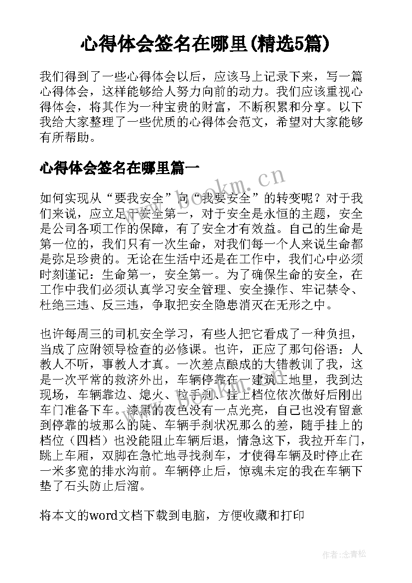 心得体会签名在哪里(精选5篇)