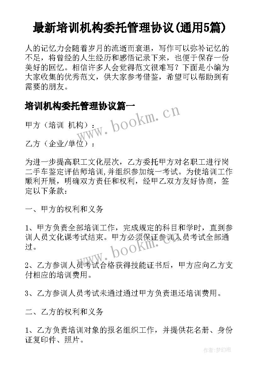 最新培训机构委托管理协议(通用5篇)