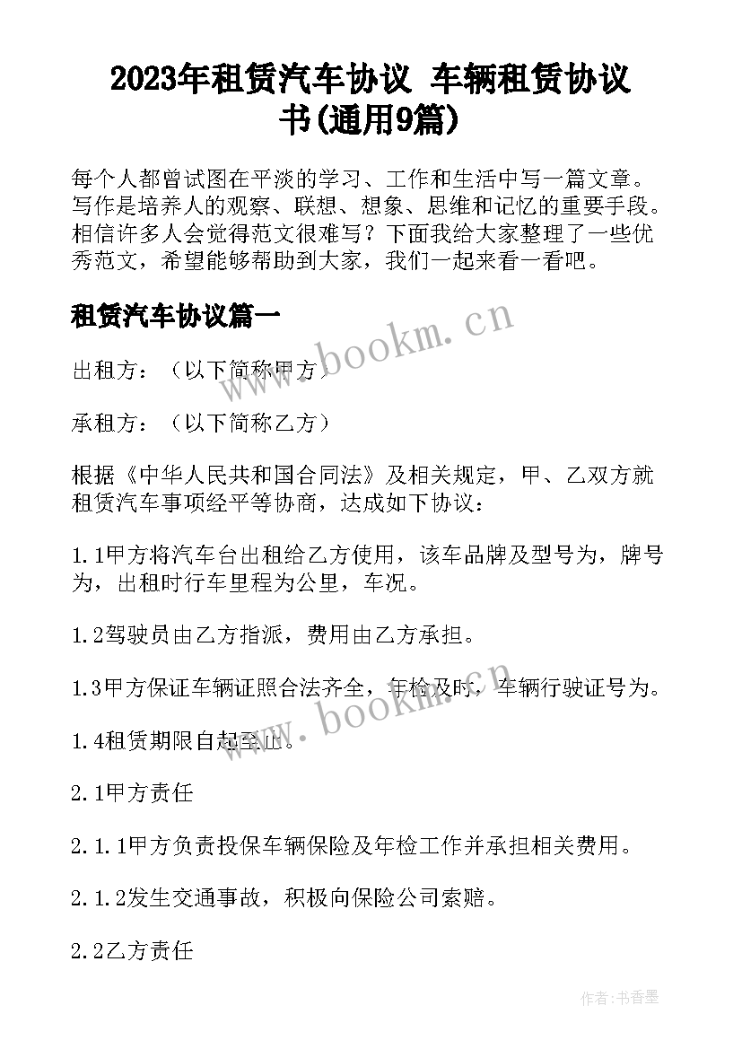 2023年租赁汽车协议 车辆租赁协议书(通用9篇)