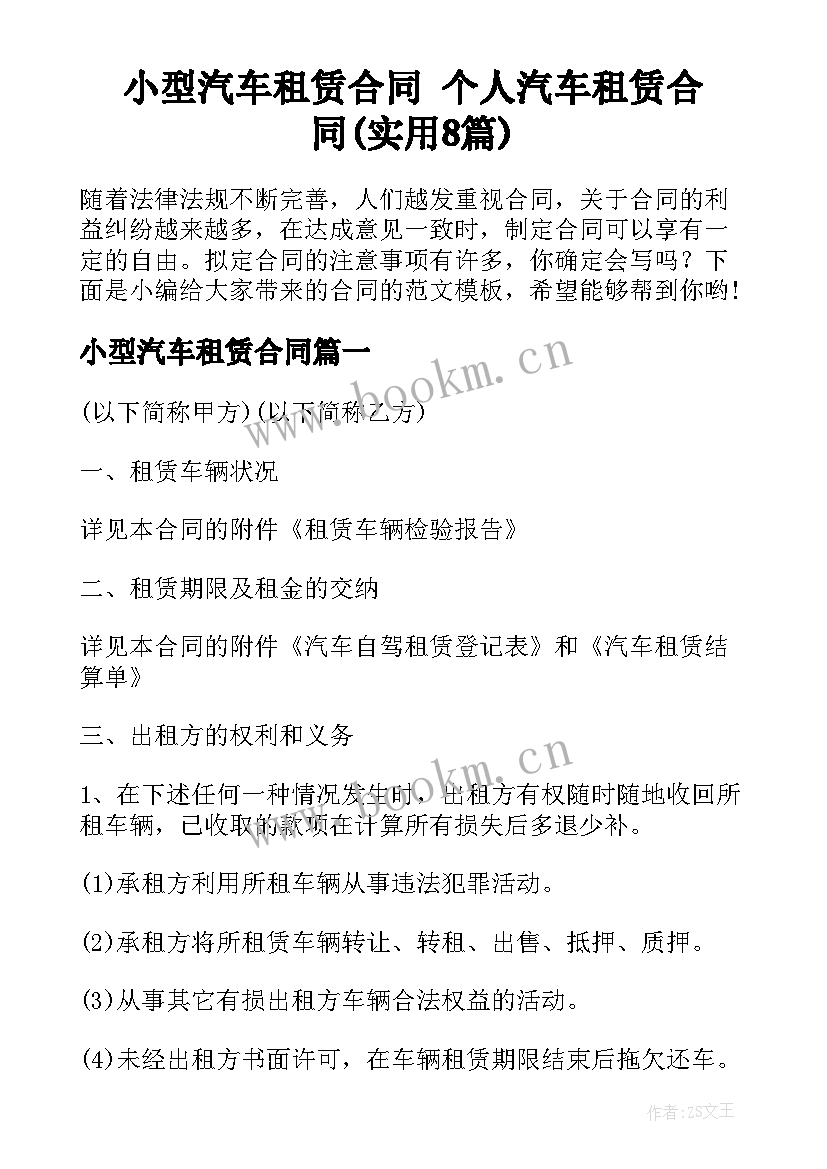 小型汽车租赁合同 个人汽车租赁合同(实用8篇)