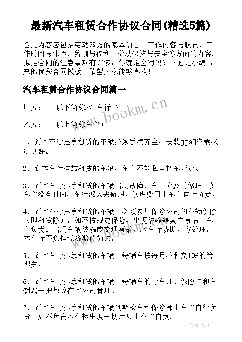 最新汽车租赁合作协议合同(精选5篇)