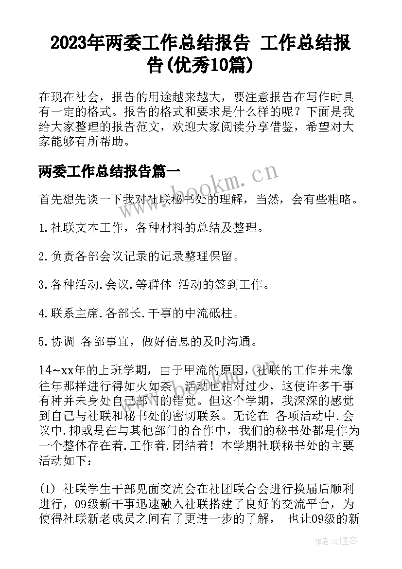 2023年两委工作总结报告 工作总结报告(优秀10篇)