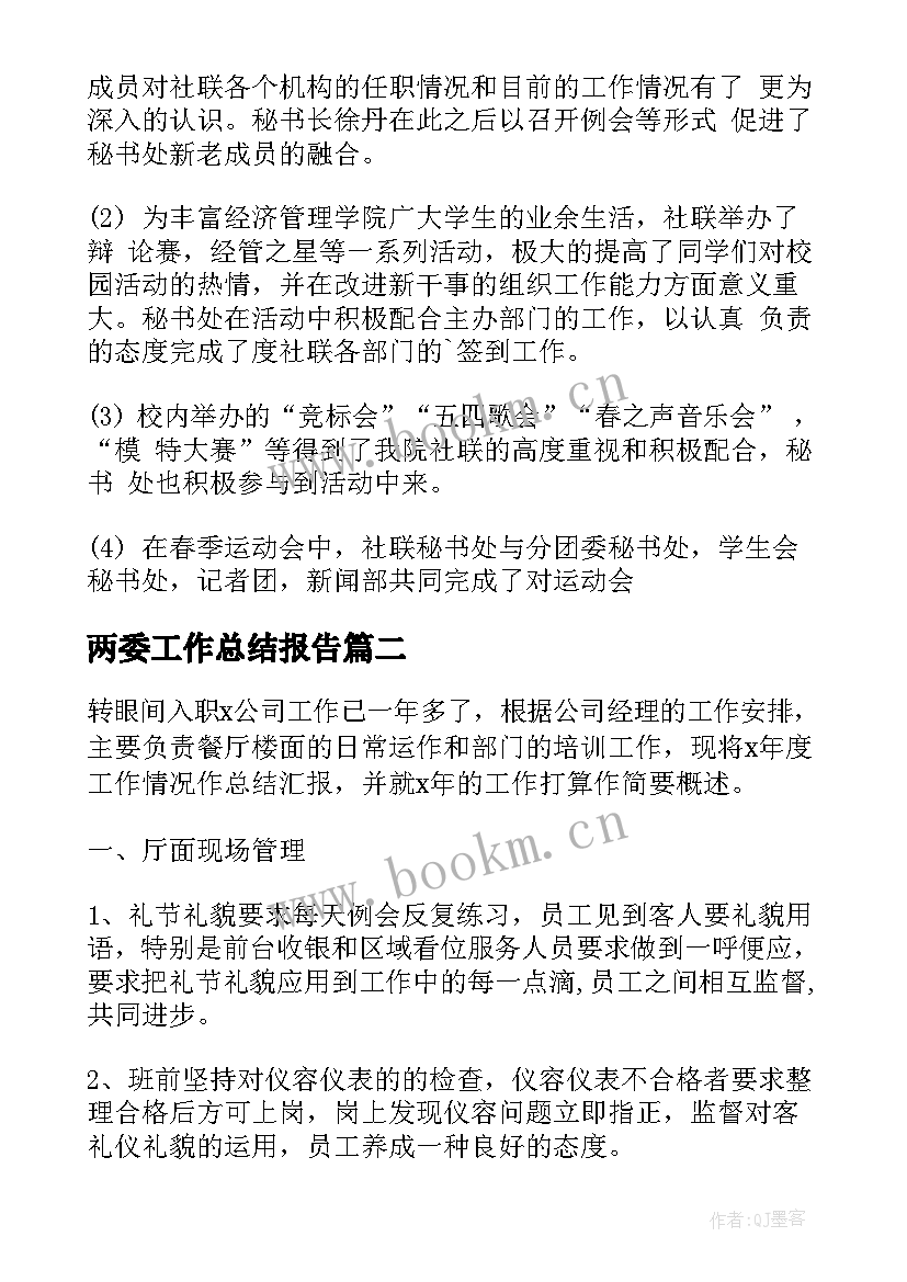 2023年两委工作总结报告 工作总结报告(优秀10篇)