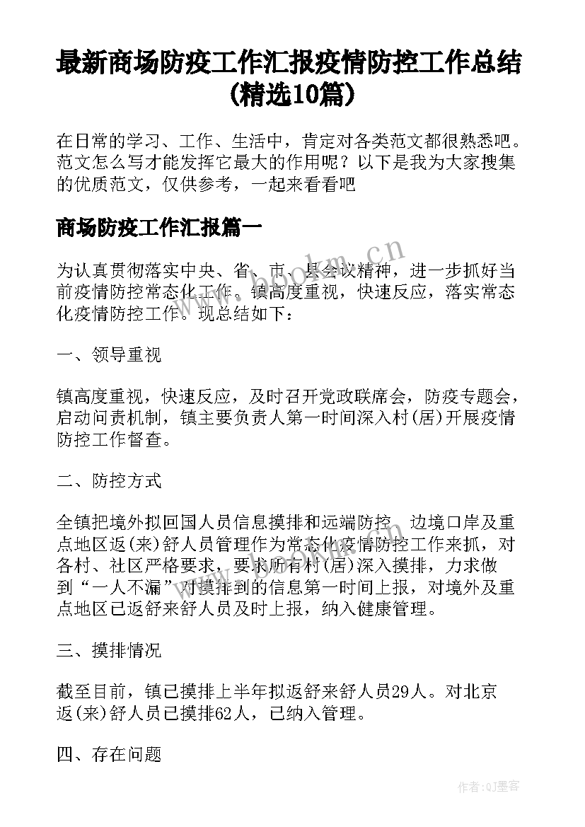 最新商场防疫工作汇报 疫情防控工作总结(精选10篇)