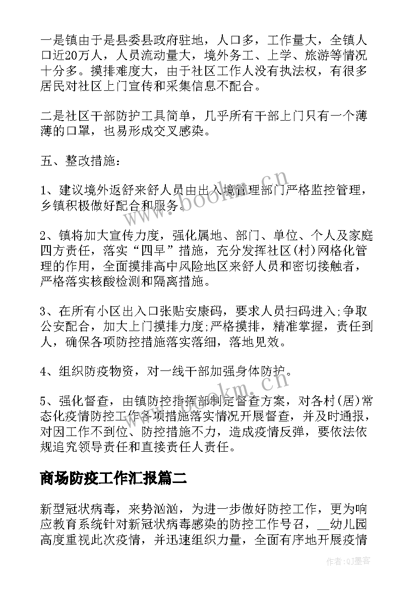 最新商场防疫工作汇报 疫情防控工作总结(精选10篇)