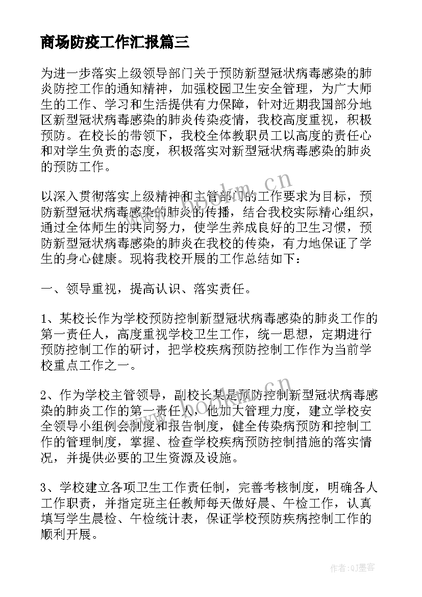 最新商场防疫工作汇报 疫情防控工作总结(精选10篇)