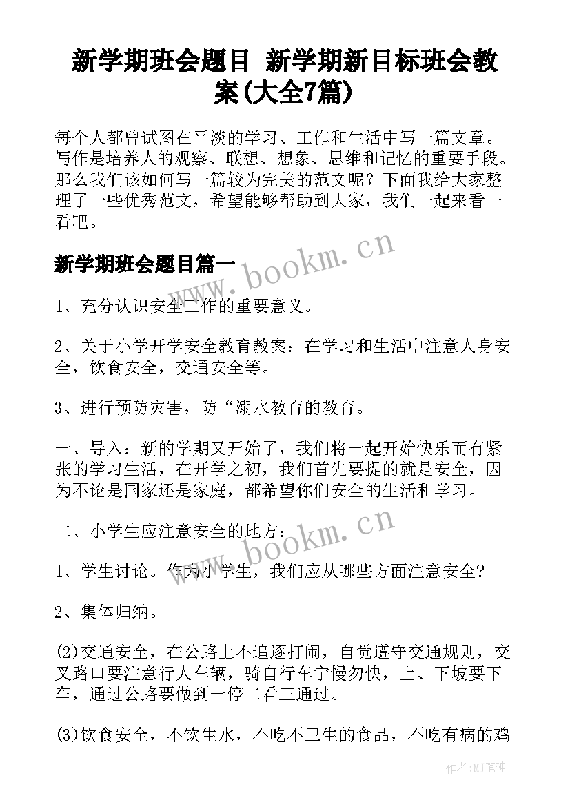 新学期班会题目 新学期新目标班会教案(大全7篇)