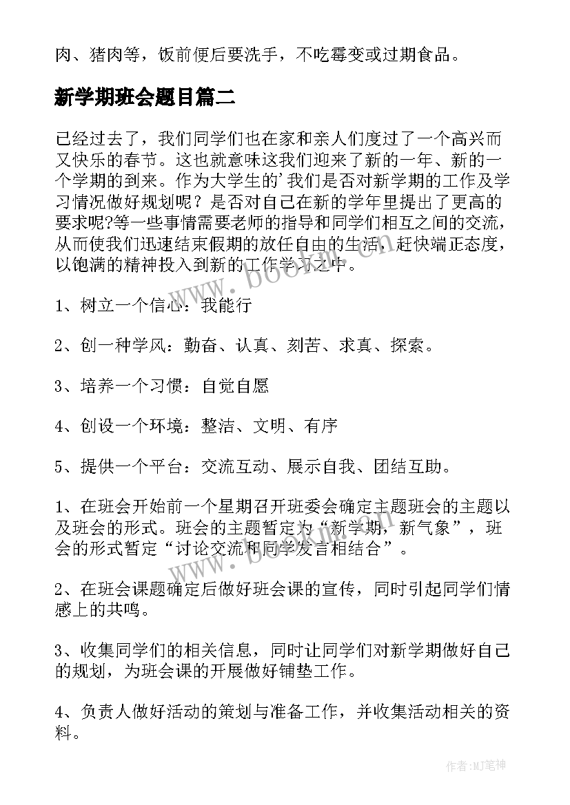 新学期班会题目 新学期新目标班会教案(大全7篇)