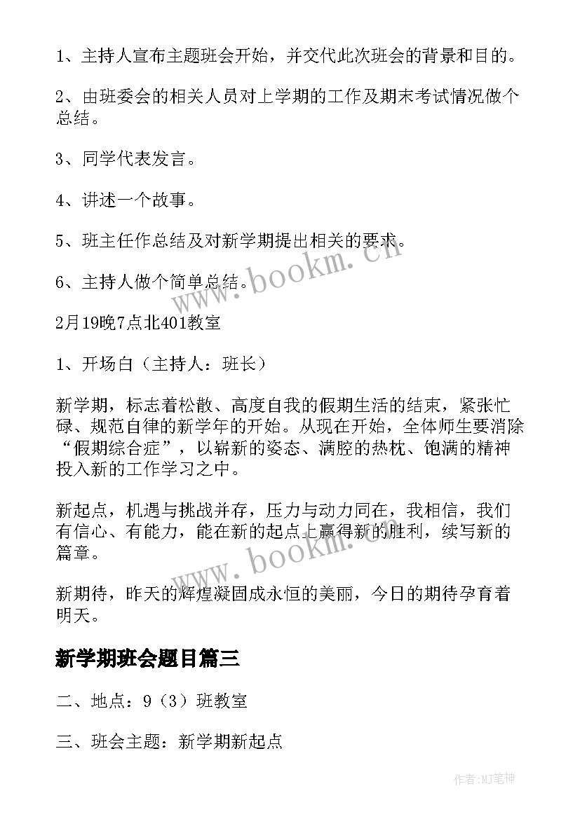 新学期班会题目 新学期新目标班会教案(大全7篇)