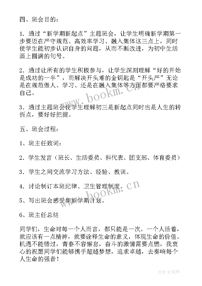 新学期班会题目 新学期新目标班会教案(大全7篇)