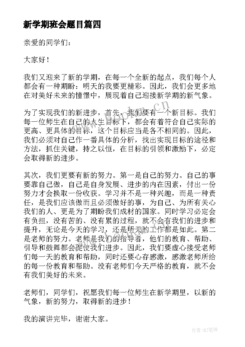 新学期班会题目 新学期新目标班会教案(大全7篇)