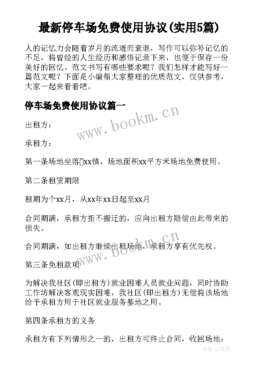 最新停车场免费使用协议(实用5篇)