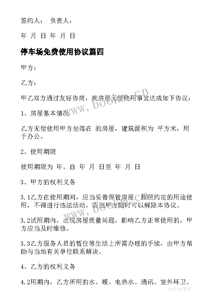 最新停车场免费使用协议(实用5篇)