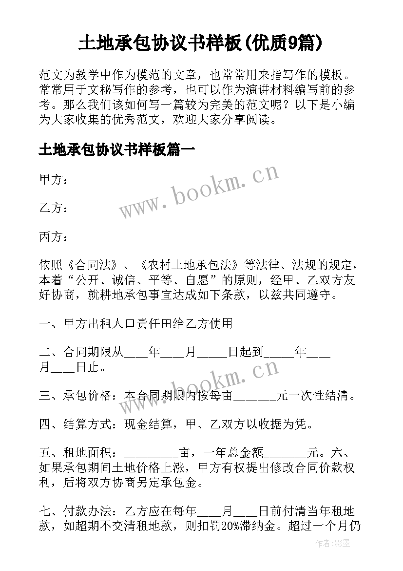 土地承包协议书样板(优质9篇)