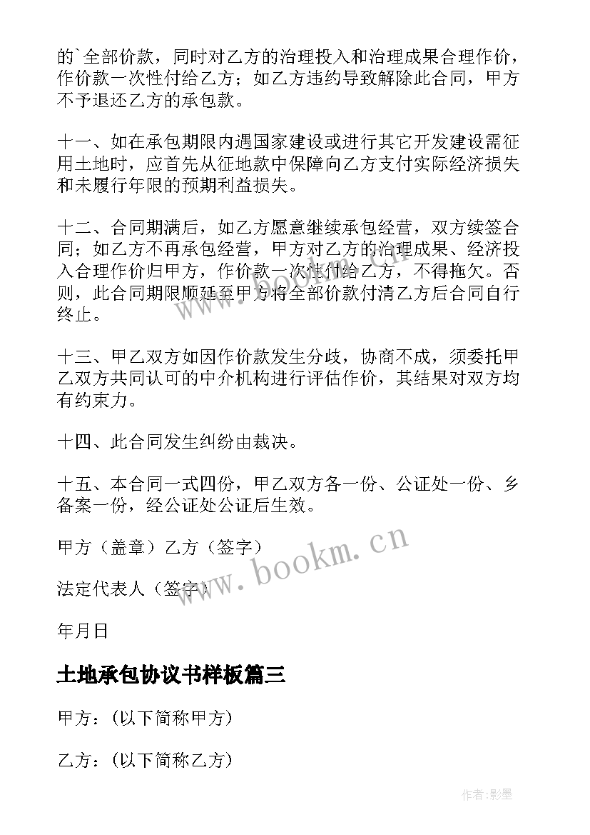 土地承包协议书样板(优质9篇)