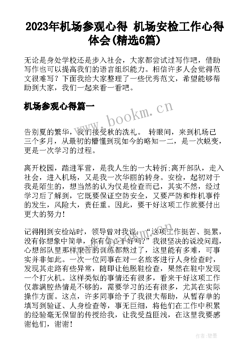 2023年机场参观心得 机场安检工作心得体会(精选6篇)