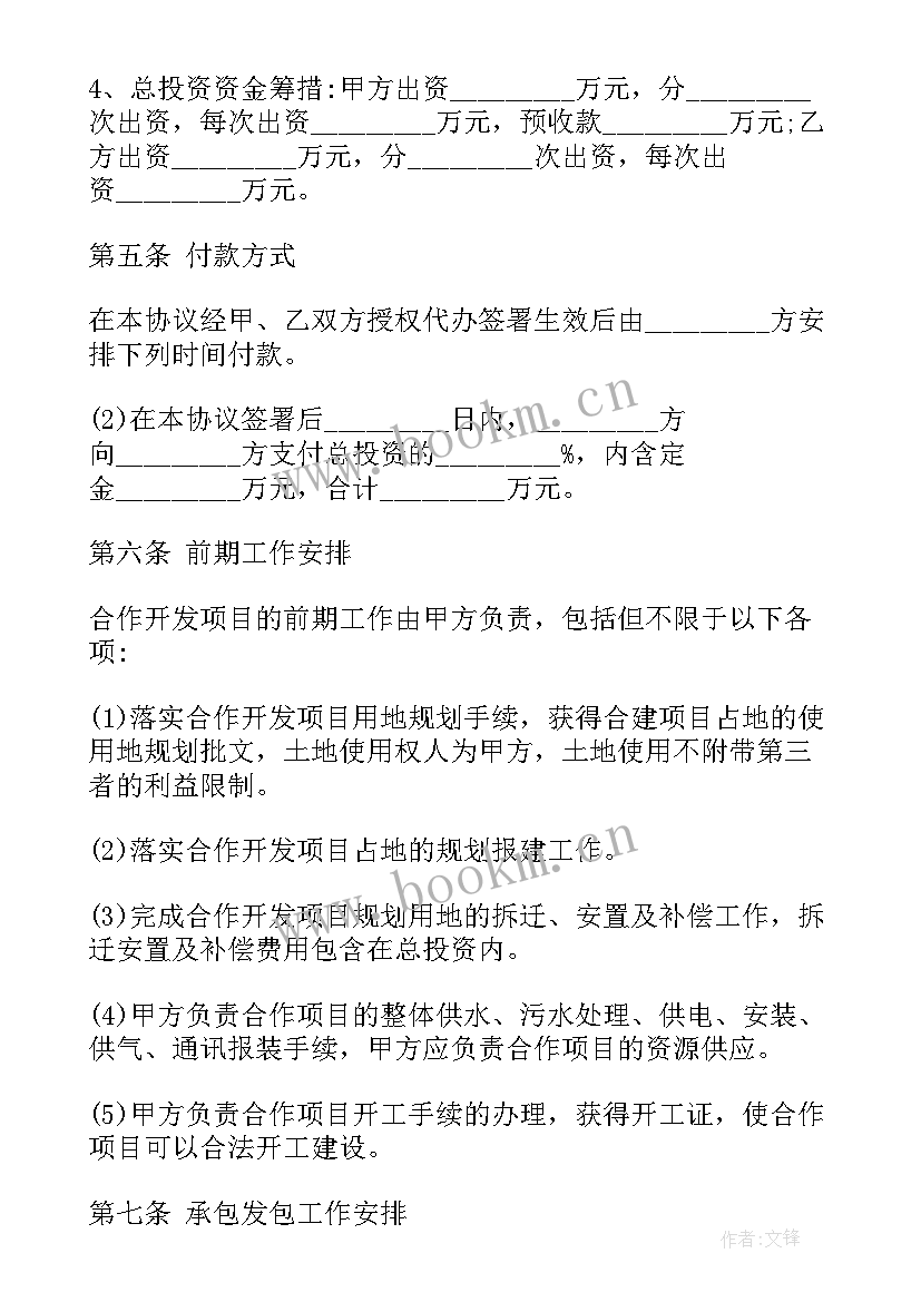 最新房地产委托合作开发协议 房地产合作开发协议(模板5篇)