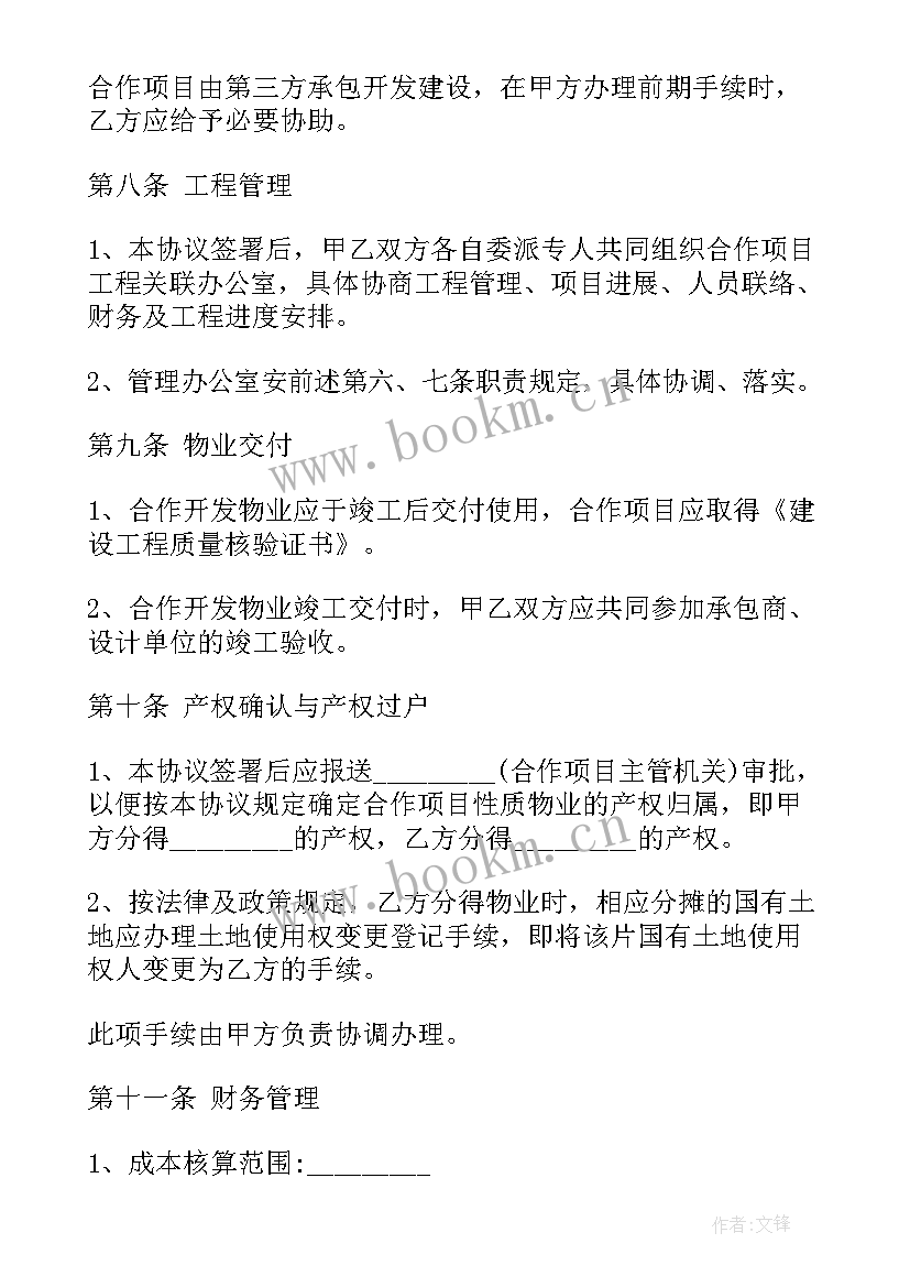 最新房地产委托合作开发协议 房地产合作开发协议(模板5篇)