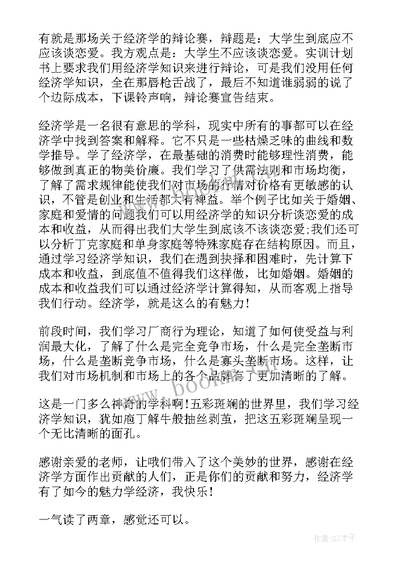 2023年经济的心得体会 发展经济学学习心得体会(大全10篇)