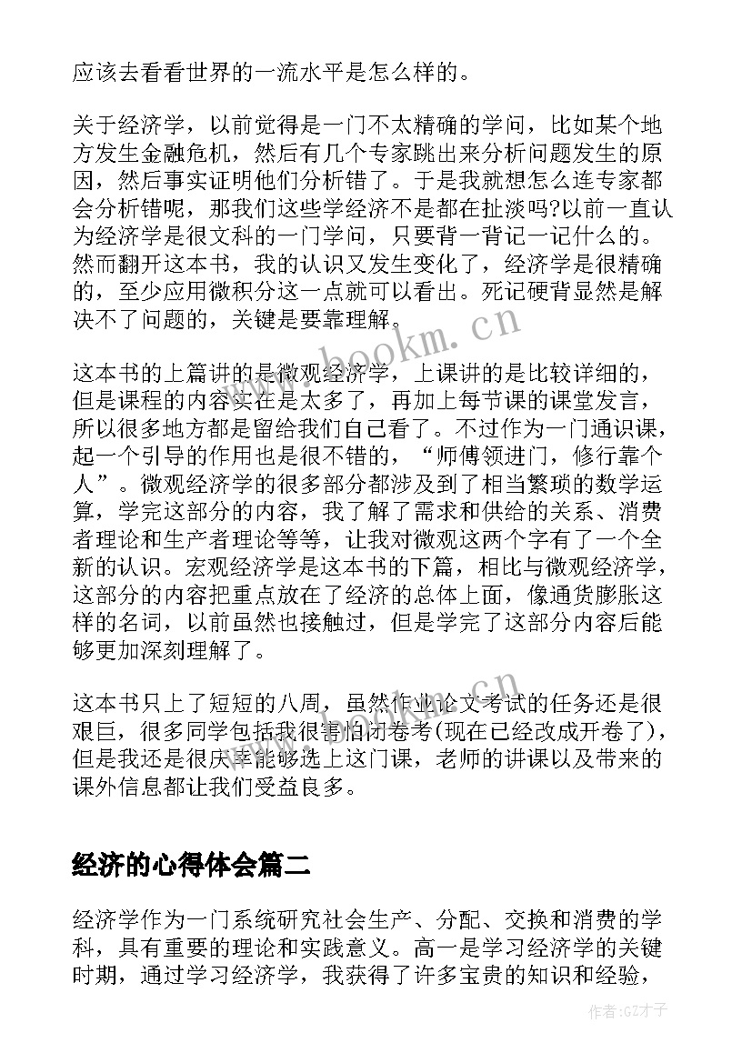 2023年经济的心得体会 发展经济学学习心得体会(大全10篇)