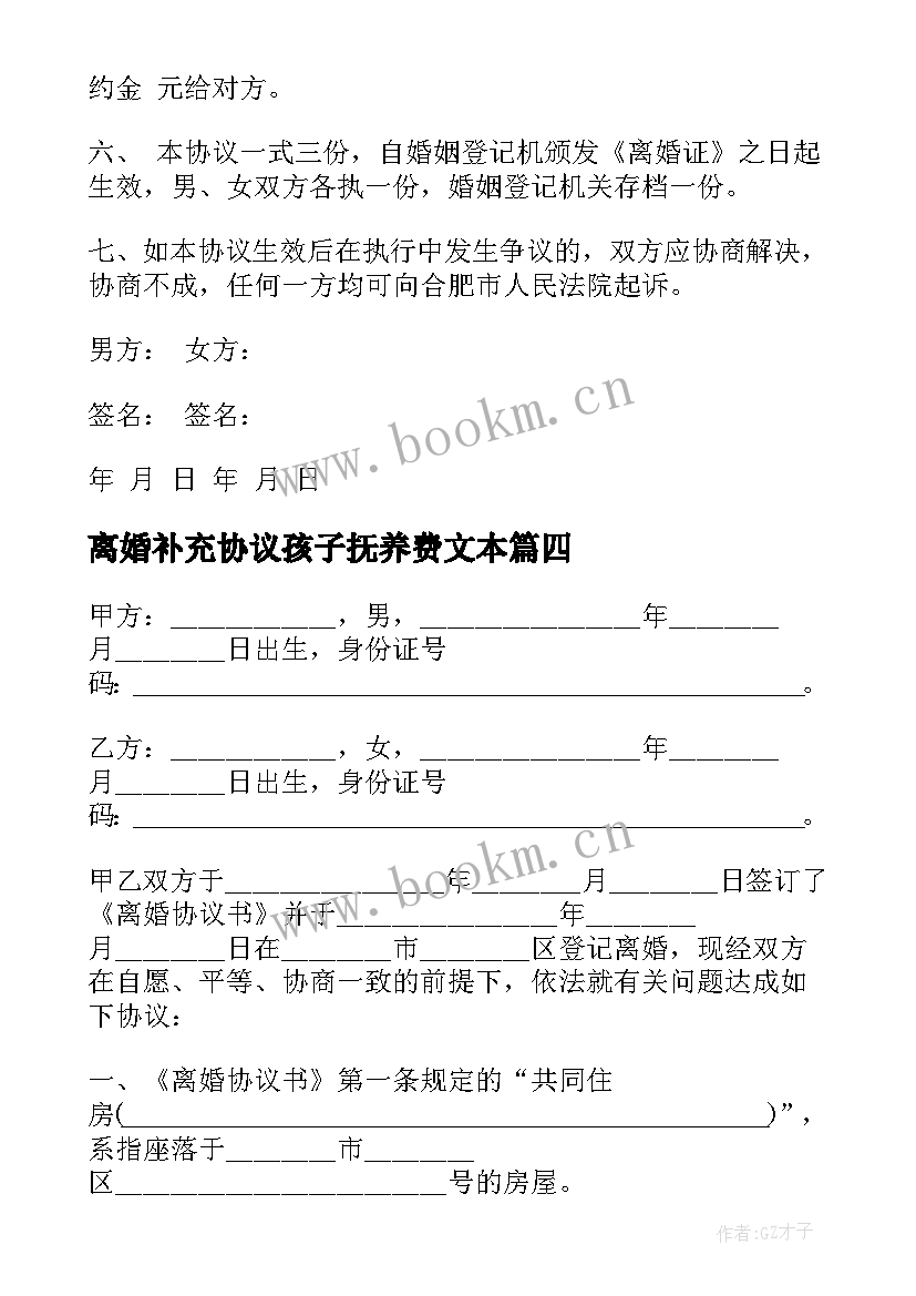 最新离婚补充协议孩子抚养费文本 离婚协议书补充协议(大全5篇)