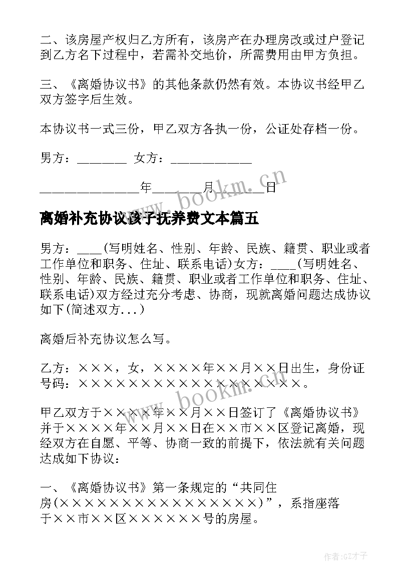 最新离婚补充协议孩子抚养费文本 离婚协议书补充协议(大全5篇)