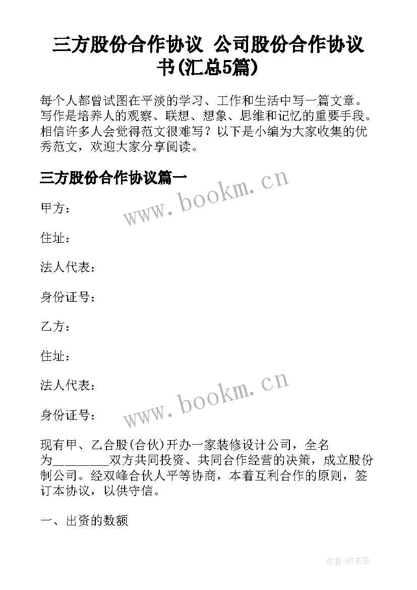 三方股份合作协议 公司股份合作协议书(汇总5篇)