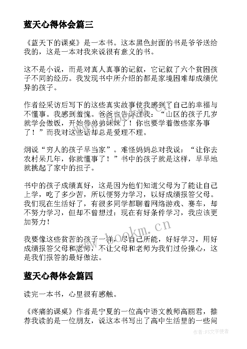 蓝天心得体会(实用5篇)